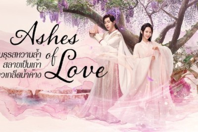 ซีรี่ย์จีน มธุรสหวานล้ำ สลายเป็นเถ้าราวเกล็ดน้ำค้าง Ashes of Love พากย์ไทย EP.1-63 จบ