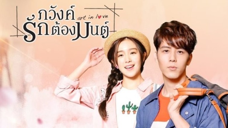 ซีรี่ย์จีน ภวังค์รักต้องมนต์ Art in Love พากย์ไทย EP.1-39 จบ