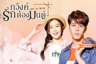 ซีรี่ย์จีน ภวังค์รักต้องมนต์ Art in Love พากย์ไทย EP.1-39 จบ