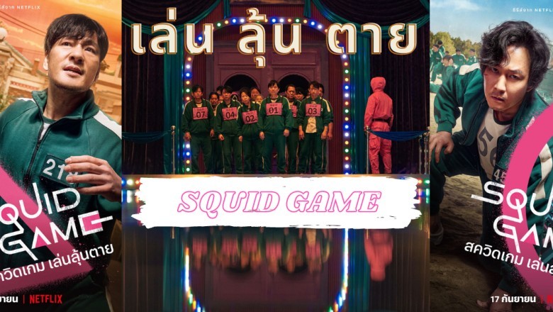 ซีรี่ย์เกาหลี สควิดเกม เล่นลุ้นตาย Squid Game พากย์ไทย EP.1-9 จบ