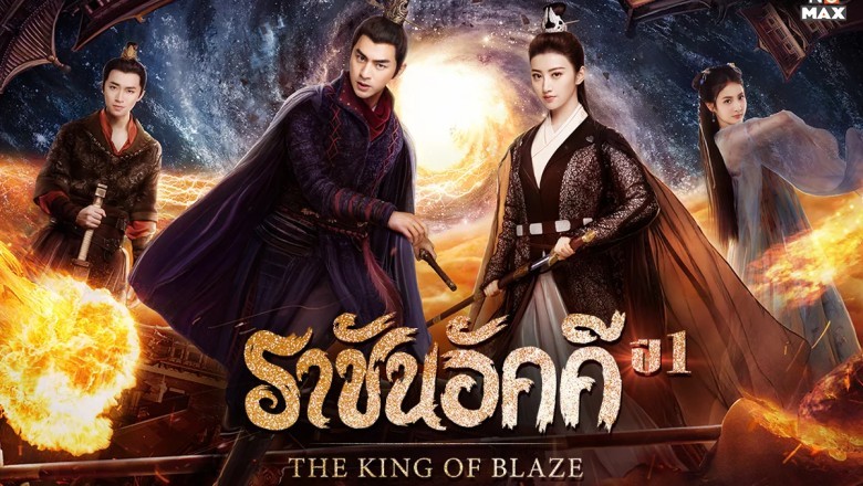 ซีรี่ย์จีน ราชันอัคคี The King of Blaze พากย์ไทย EP.1-28 จบ
