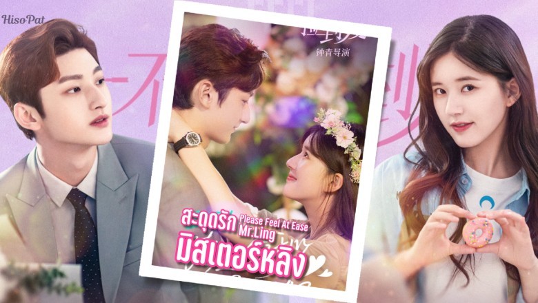 ซีรี่ย์จีน สะดุดรักมิสเตอร์หลิง Please Feel at Ease Mr. Ling พากย์ไทย EP.1-24 จบ