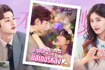 ซีรี่ย์จีน สะดุดรักมิสเตอร์หลิง Please Feel at Ease Mr. Ling พากย์ไทย EP.1-24 จบ