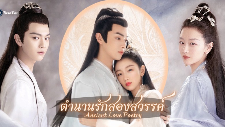 ซีรี่ย์จีน ตำนานรักสองสวรรค์ Ancient Love Poetry พากย์ไทย EP.1-49 จบ