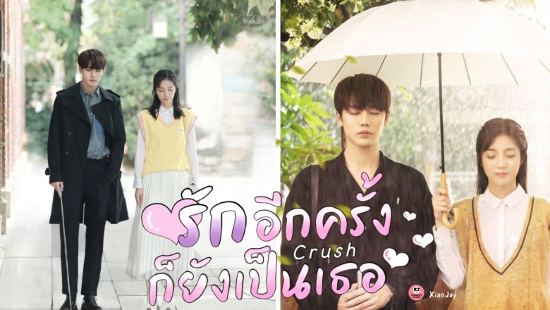 ซีรี่ย์จีน รักอีกครั้งก็ยังเป็นเธอ Crush พากย์ไทย EP.1-24 จบ