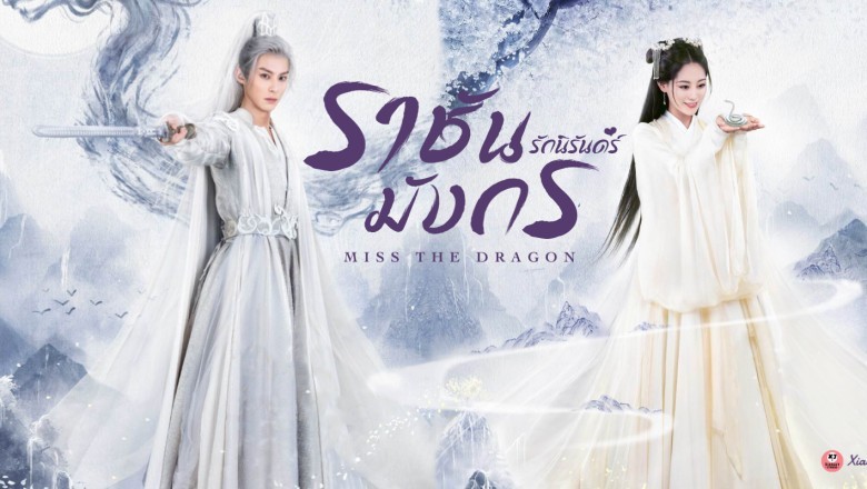 ซีรี่ย์จีน รักนิรันดร์ ราชันมังกร Miss The Dragon พากย์ไทย EP.1-37 จบ