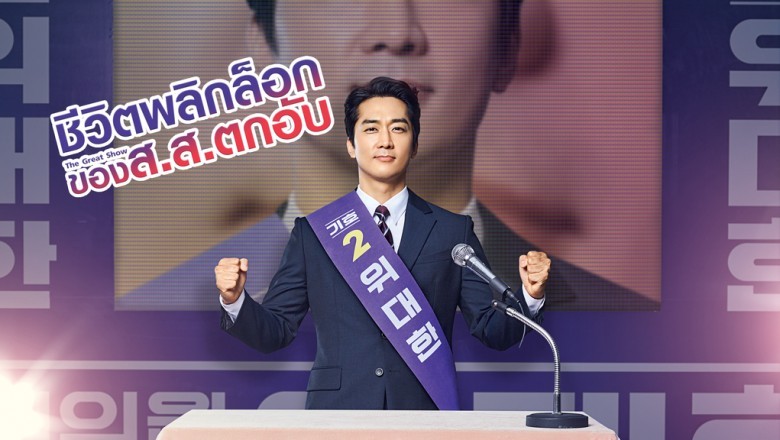 ซีรี่ย์เกาหลี ชีวิตพลิกล็อกของ ส.ส.ตกอับ The Great Show พากย์ไทย EP.1-16 จบ
