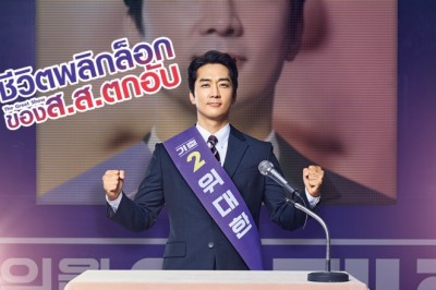 ซีรี่ย์เกาหลี ชีวิตพลิกล็อกของ ส.ส.ตกอับ The Great Show พากย์ไทย EP.1-16 จบ