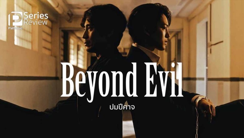 ซีรี่ย์เกาหลี เหี้ยมเกินมนุษย์ (ปมปีศาจ) Beyond Evil พากย์ไทย EP.1-16 จบ