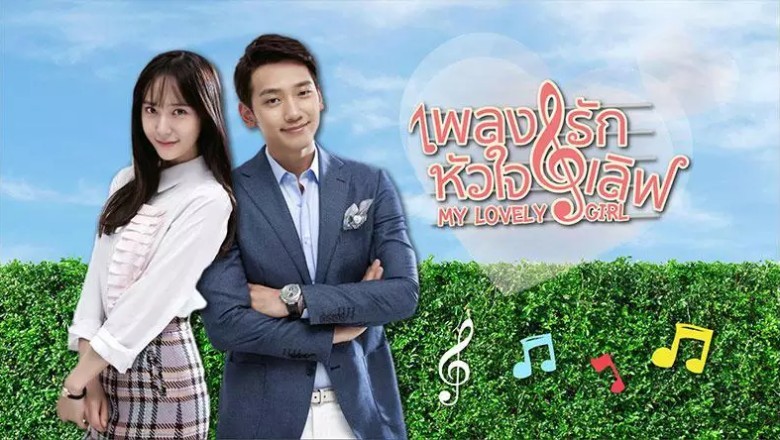 ซีรี่ย์เกาหลี เพลงรักหัวใจเลิฟ My Lovely Girl พากย์ไทย EP.1-16 จบ