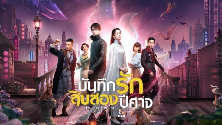 ซีรี่ย์จีน บันทึกรักสิบสองปีศาจ Twelve Legends พากย์ไทย EP.1-32 จบ