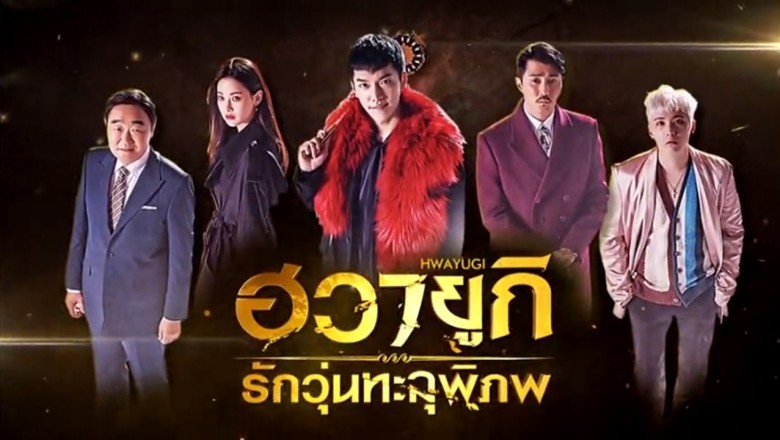 ซีรี่ย์เกาหลี ฮวายูกิ รักวุ่นทะลุพิภพ Hwayugi พากย์ไทย EP.1-20 จบ