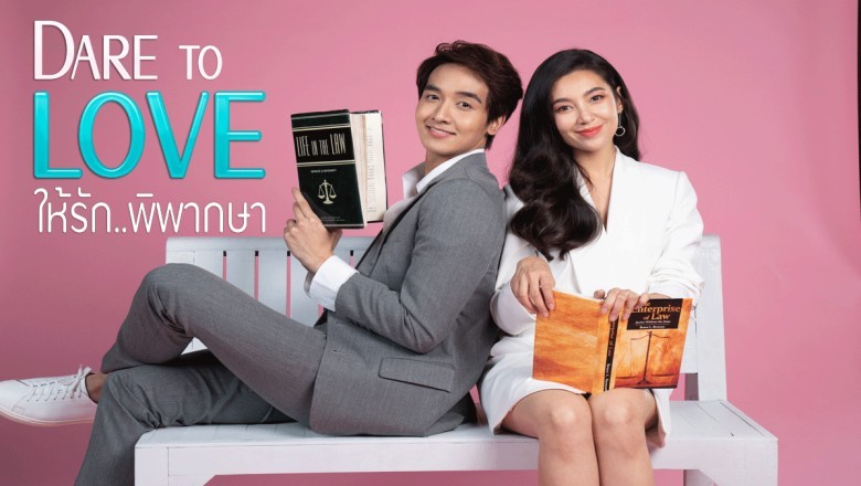 ซีรี่ย์ไทย ให้รักพิพากษา Dare to Love EP.1-16 จบ
