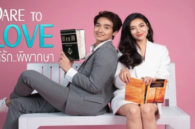 ซีรี่ย์ไทย ให้รักพิพากษา Dare to Love EP.1-16 จบ