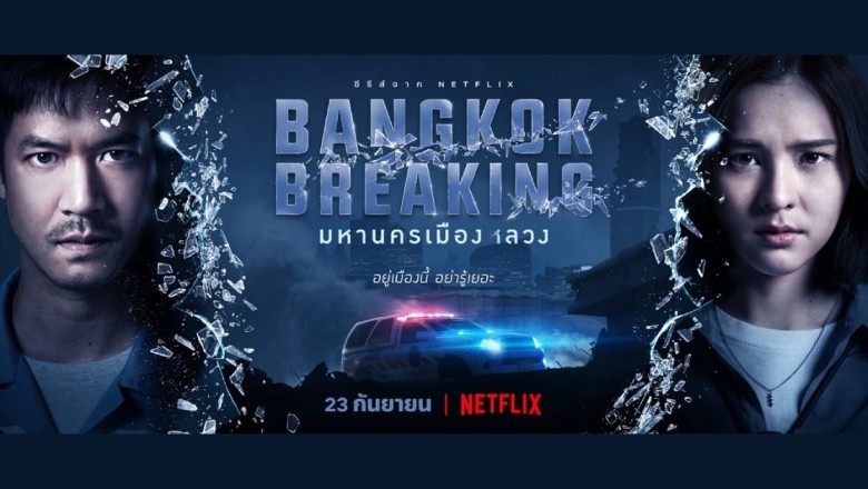 ซีรี่ย์ไทย มหานครเมืองหลวง Bangkok Breaking พากย์ไทย EP.1-6 จบ