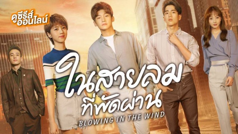 ซีรี่ย์จีน ในสายลมที่พัดผ่าน Blowing in the Wind พากย์ไทย EP.1-28 จบ