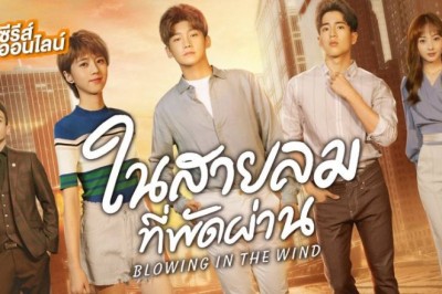 ซีรี่ย์จีน ในสายลมที่พัดผ่าน Blowing in the Wind พากย์ไทย EP.1-28 จบ