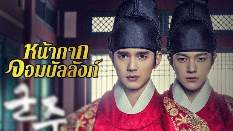 ซีรี่ย์เกาหลี หน้ากากจอมบัลลังก์ Ruler Master of the Mask พากย์ไทย EP.1-20 จบ