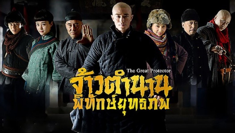 ซีรี่ย์จีน จ้าวตำนานพิทักษ์ยุทธภพ The Great Protector พากย์ไทย EP.1-38 จบ