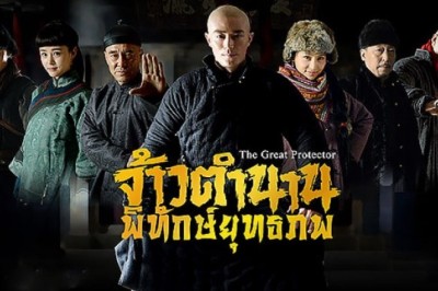 ซีรี่ย์จีน จ้าวตำนานพิทักษ์ยุทธภพ The Great Protector พากย์ไทย EP.1-38 จบ