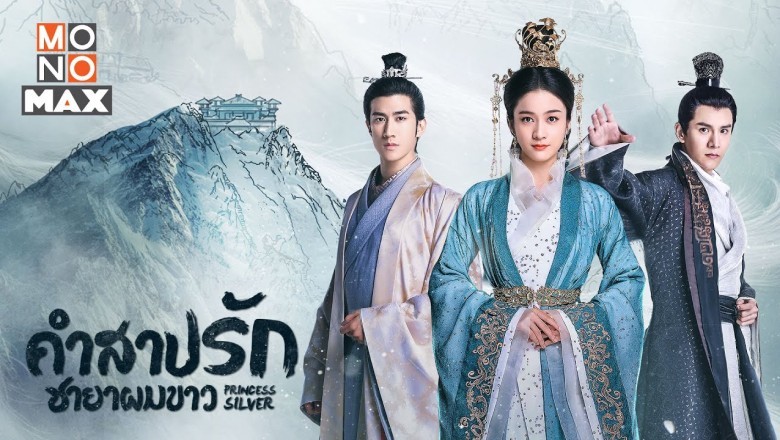 ซีรี่ย์จีน คำสาปรัก ชายาผมขาว Princess Silver พากย์ไทย EP.1-58 จบ