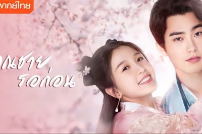 ซีรี่ย์จีน คุณชายรอก่อน I’ve Fallen For You พากย์ไทย EP.1-24 จบ