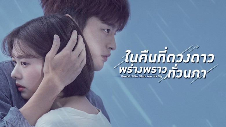 ซีรี่ย์เกาหลี ในคืนที่ดวงดาวพร่างพราวทั่วนภา The Smile Has Left Your Eyes พากย์ไทย EP.1-16 จบ