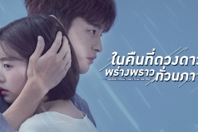 ซีรี่ย์เกาหลี ในคืนที่ดวงดาวพร่างพราวทั่วนภา The Smile Has Left Your Eyes พากย์ไทย EP.1-16 จบ