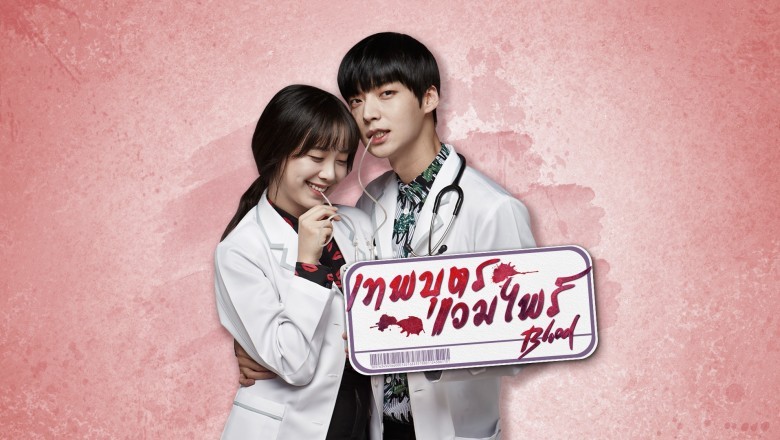 ซีรี่ย์เกาหลี เทพบุตรแวมไพร์ Blood พากย์ไทย EP.1-20 จบ