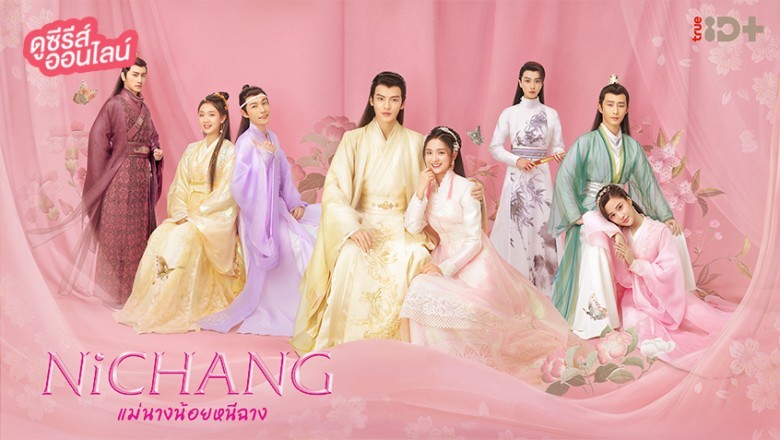 ซีรี่ย์จีน แม่นางน้อยหนีฉาง Ni Chang พากย์ไทย EP.1-40 จบ