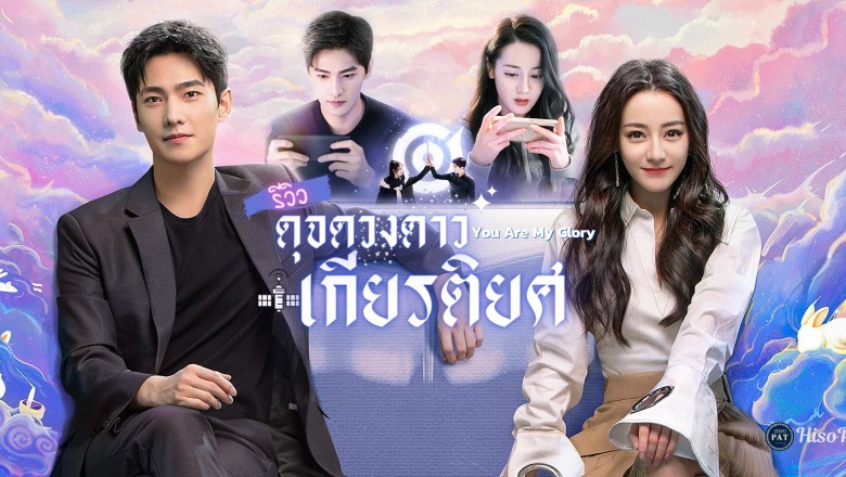 ซีรี่ย์จีน ดุจดวงดาวเกียรติยศ You Are My Glory พากย์ไทย EP.1-32 จบ