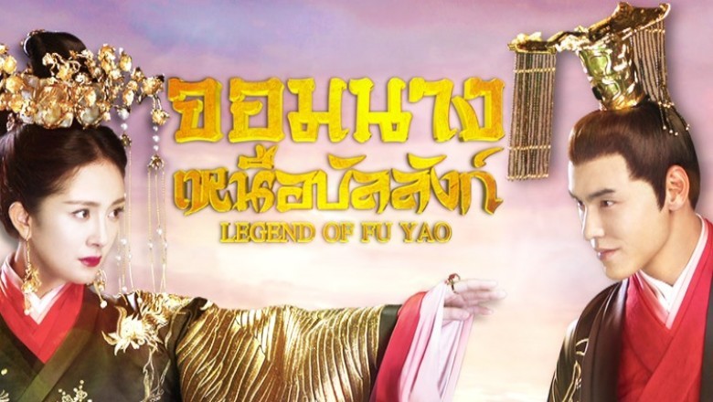 ซีรี่ย์จีน ฝูเหยา จอมนางเหนือบัลลังก์ Legend of Fuyao พากย์ไทย EP.1-66 จบ