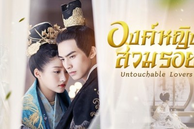 ซีรี่ย์จีน องค์หญิงสวมรอย (หงส์ขังรัก) Untouchable Lovers พากย์ไทย EP.1-52 จบ