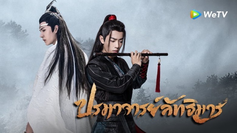 ซีรี่ย์จีน ปรมาจารย์ลัทธิมาร The Untamed พากย์ไทย EP.1-50 จบ