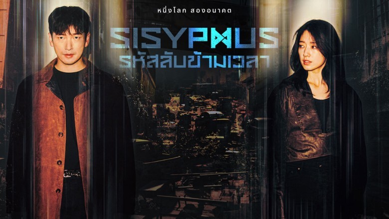 ซีรี่ย์เกาหลี รหัสลับข้ามเวลา Sisyphus The Myth พากย์ไทย EP.1-16 จบ
