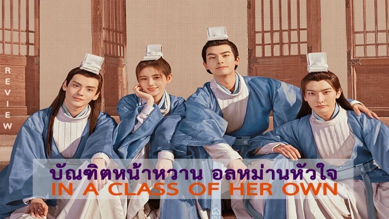ซีรี่ย์จีน บัณฑิตหน้าหวาน อลหม่านหัวใจ In a Class of Her Own พากย์ไทย EP.1-36 จบ