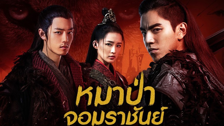 ซีรี่ย์จีน หมาป่าจอมราชันย์ The Wolf พากย์ไทย EP.1-49 จบ