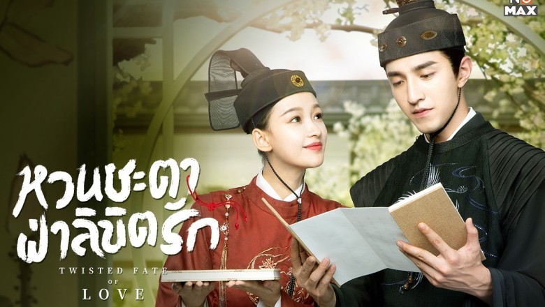 ซีรี่ย์จีน หวนชะตาฝ่าลิขิตรัก Twisted Fate of Love พากย์ไทย EP.1-39 จบ