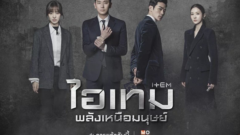 ซีรี่ย์เกาหลี ไอเทมพลังเหนือมนุษย์  Item พากย์ไทย EP.1-16 จบ
