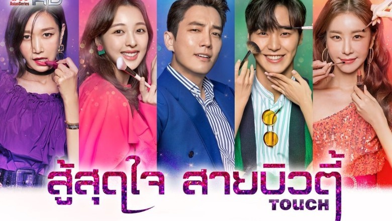ซีรี่ย์เกาหลี สู้สุดใจ สายบิวตี้ Touch พากย์ไทย EP.1-16 จบ