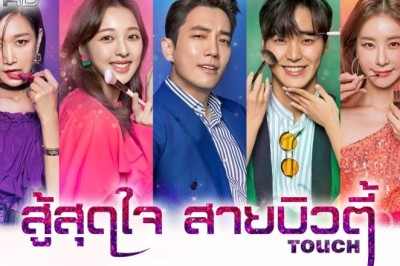 ซีรี่ย์เกาหลี สู้สุดใจ สายบิวตี้ Touch พากย์ไทย EP.1-16 จบ