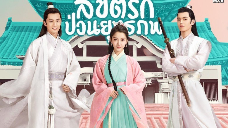 ซีรี่ย์จีน ลิขิตรักป่วนยุทธภพ Lovely Swords Girl พากย์ไทย EP.1-24 จบ