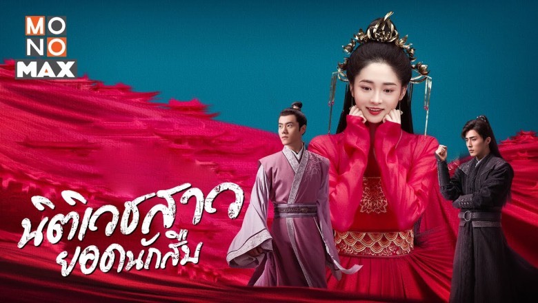 ซีรี่ย์จีน นิติเวชสาวยอดนักสืบ Miss Truth พากย์ไทย EP.1-36 จบ