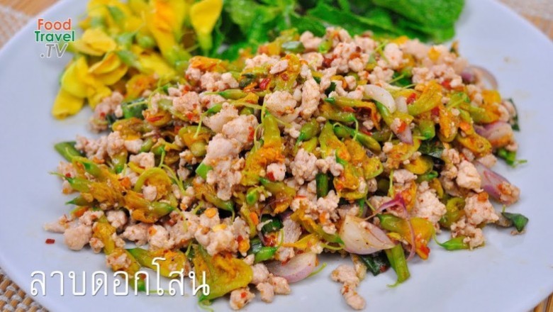 ลาบดอกโสน เมนูช่วยระบายท้อง