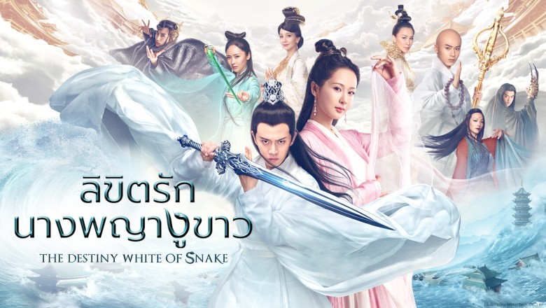 ซีรี่ย์จีน ลิขิตรักนางพญางูขาว The Destiny of White Snake พากย์ไทย 1-60  จบ