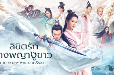 ซีรี่ย์จีน ลิขิตรักนางพญางูขาว The Destiny of White Snake พากย์ไทย 1-60  จบ