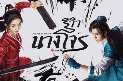 ซีรี่ย์จีน นางโจร  Legend of Fei พากย์ไทย EP.1-51 จบ