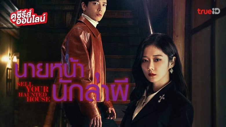 ซีรี่ย์เกาหลี นายหน้านักล่าผี Sell Your Haunted House พากย์ไทย EP.1-16 จบ