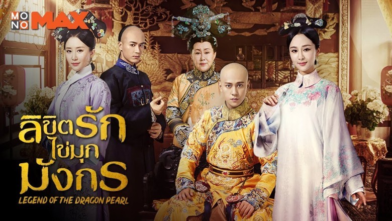 ซีรี่ย์จีน ลิขิตรักไข่มุกมังกร Legend of the Dragon Pearl พากย์ไทย EP.1-57 จบ