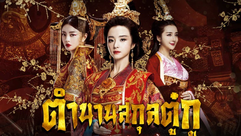 ซีรี่ย์จีน ตำนานสกุลตู๋กู The Legend of Dugu พากย์ไทย EP.1-55 จบ